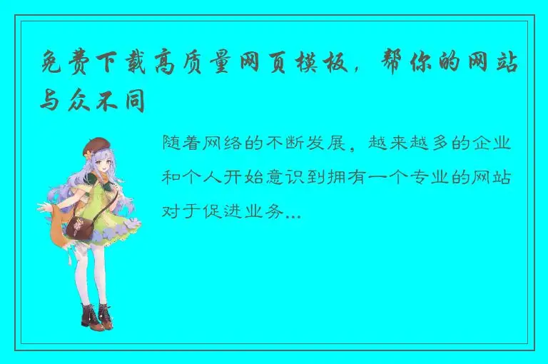 免费下载高质量网页模板，帮你的网站与众不同