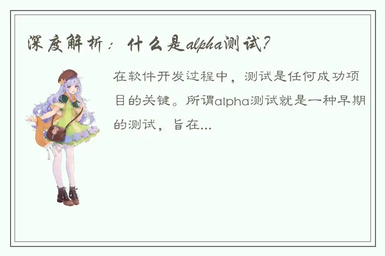 深度解析：什么是alpha测试？
