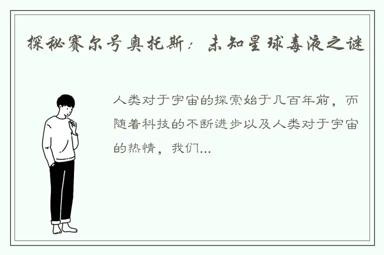 探秘赛尔号奥托斯：未知星球毒液之谜