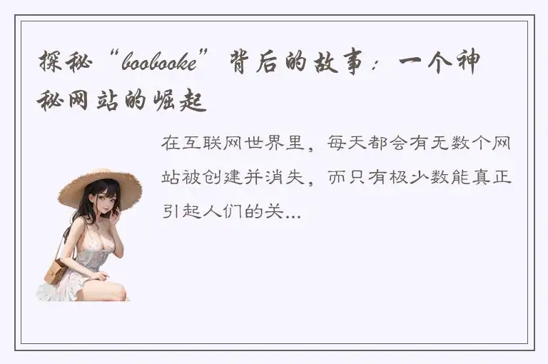 探秘“boobooke”背后的故事：一个神秘网站的崛起