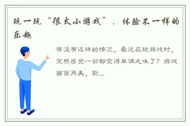 玩一玩“很太小游戏”，体验不一样的乐趣