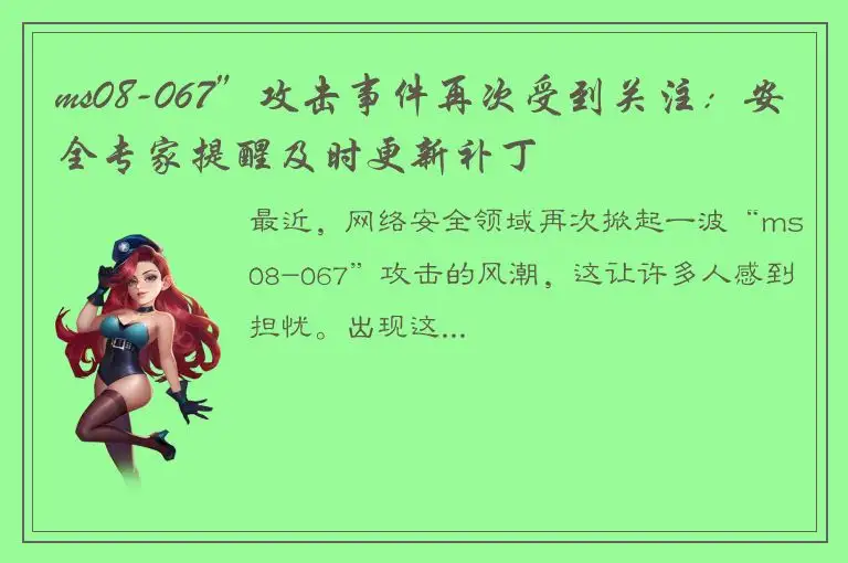 ms08-067”攻击事件再次受到关注：安全专家提醒及时更新补丁