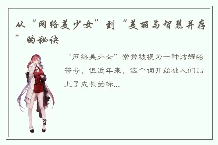 从“网络美少女”到“美丽与智慧并存”的秘诀