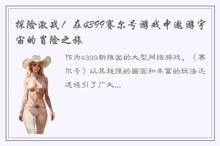 探险激战！在4399赛尔号游戏中遨游宇宙的冒险之旅
