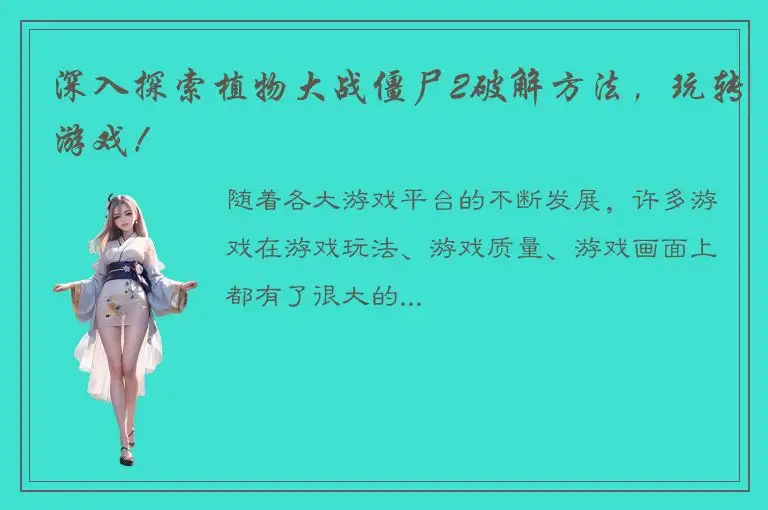 深入探索植物大战僵尸2破解方法，玩转游戏！