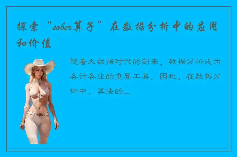 探索“sober算子”在数据分析中的应用和价值