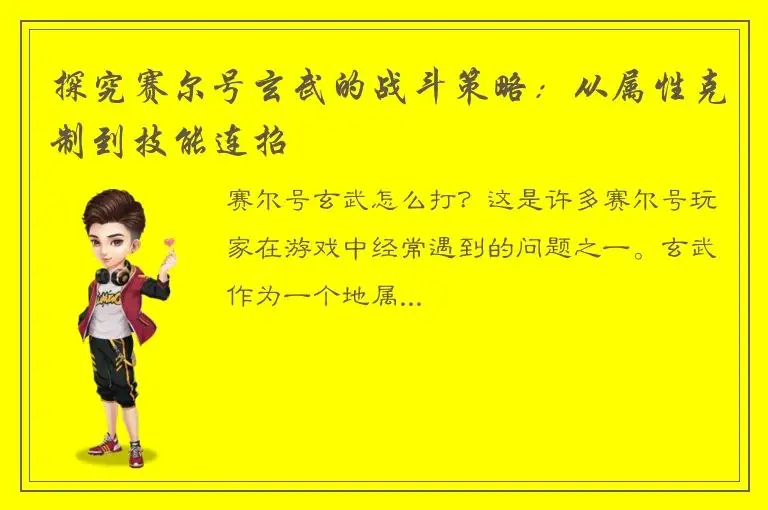 探究赛尔号玄武的战斗策略：从属性克制到技能连招