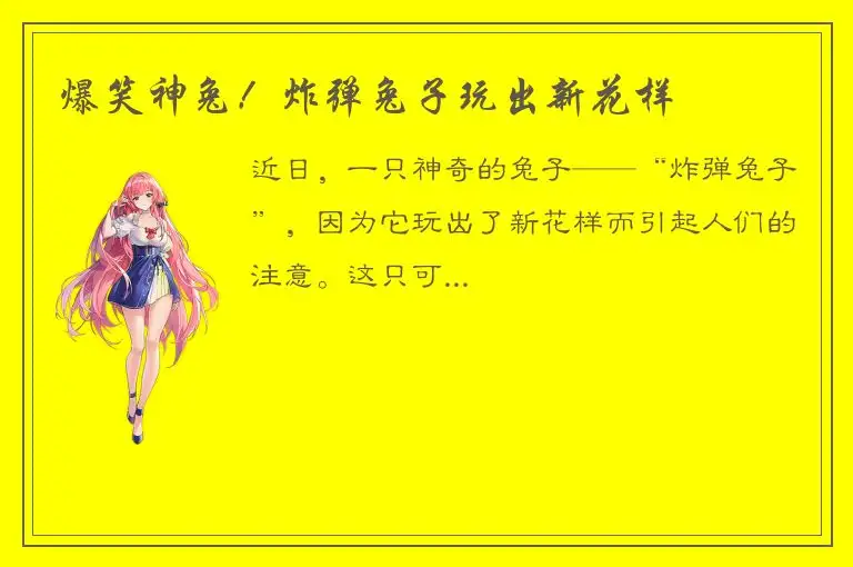 爆笑神兔！炸弹兔子玩出新花样