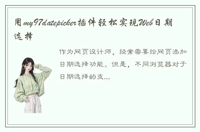 用my97datepicker插件轻松实现Web日期选择