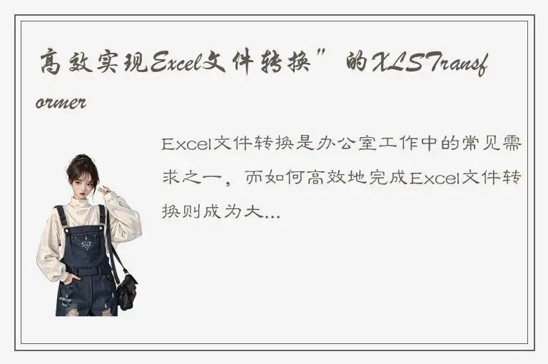 高效实现Excel文件转换”的XLSTransformer