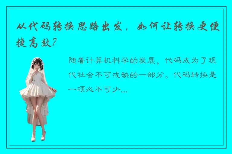 从代码转换思路出发，如何让转换更便捷高效？