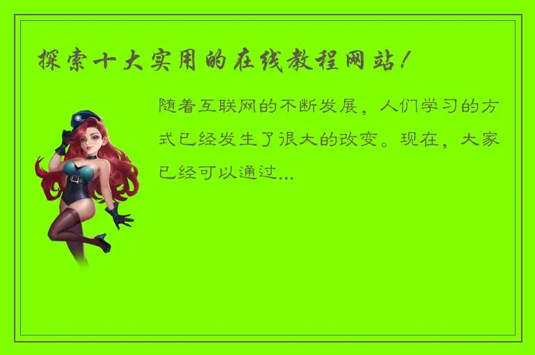 探索十大实用的在线教程网站！