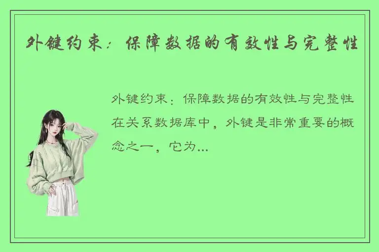 外键约束：保障数据的有效性与完整性