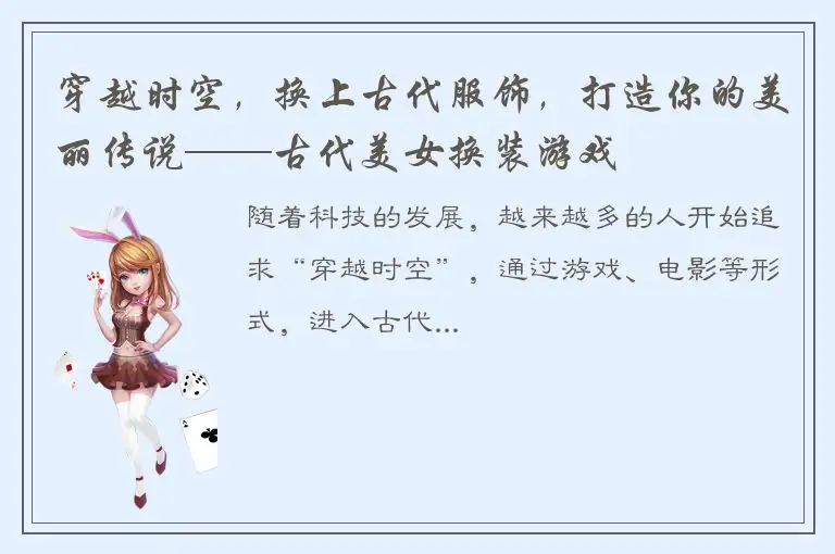 穿越时空，换上古代服饰，打造你的美丽传说——古代美女换装游戏