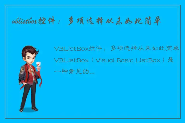 vblistbox控件：多项选择从未如此简单