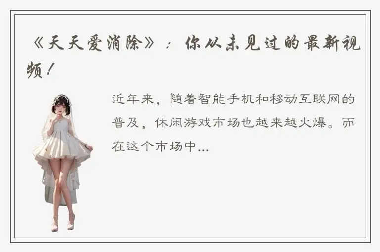 《天天爱消除》：你从未见过的最新视频！