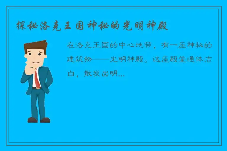 探秘洛克王国神秘的光明神殿