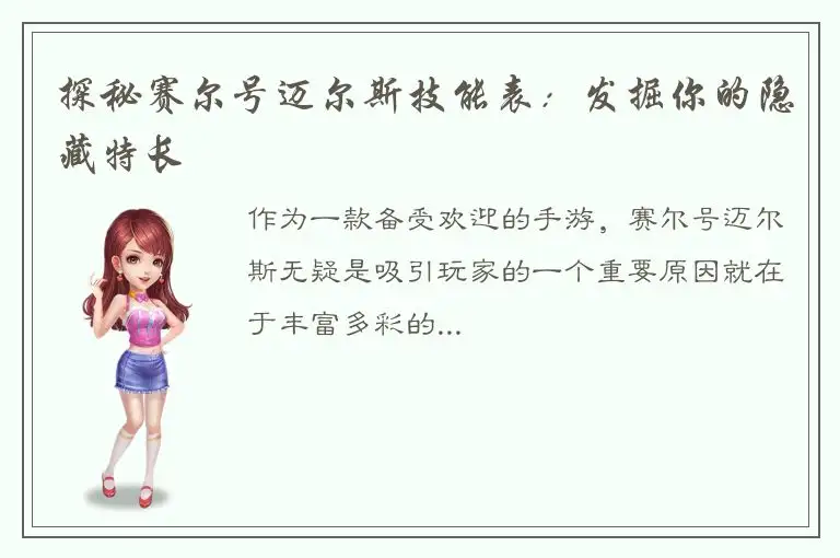 探秘赛尔号迈尔斯技能表：发掘你的隐藏特长