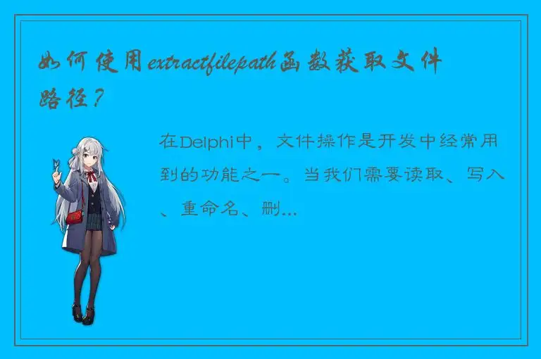 如何使用extractfilepath函数获取文件路径？