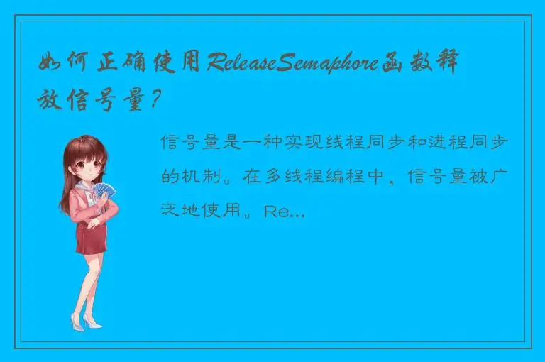 如何正确使用ReleaseSemaphore函数释放信号量？