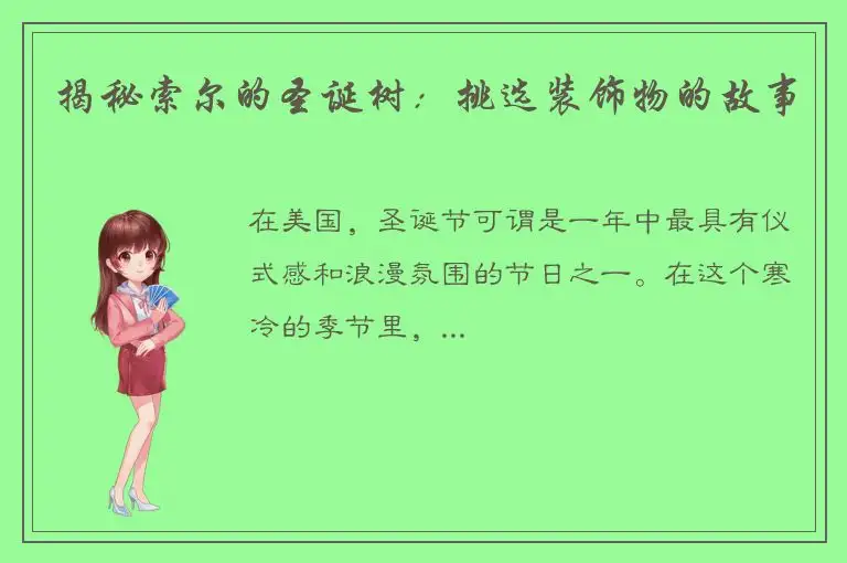 揭秘索尔的圣诞树：挑选装饰物的故事