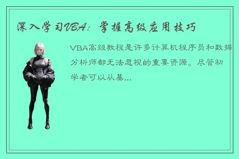 深入学习VBA：掌握高级应用技巧