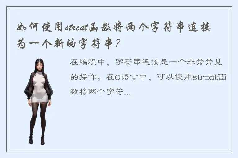 如何使用strcat函数将两个字符串连接为一个新的字符串？