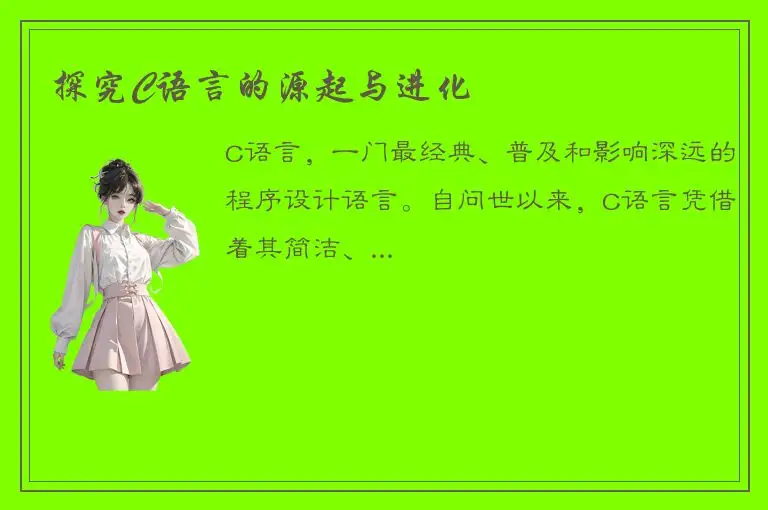 探究C语言的源起与进化