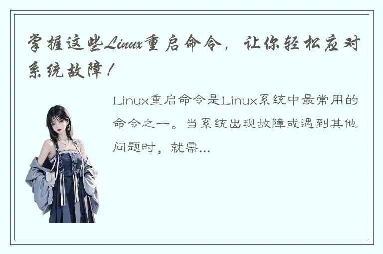 掌握这些Linux重启命令，让你轻松应对系统故障！