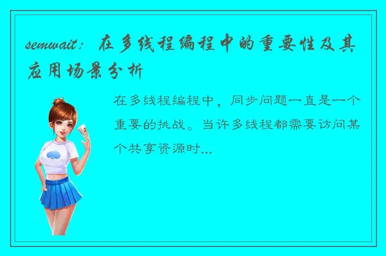 semwait：在多线程编程中的重要性及其应用场景分析