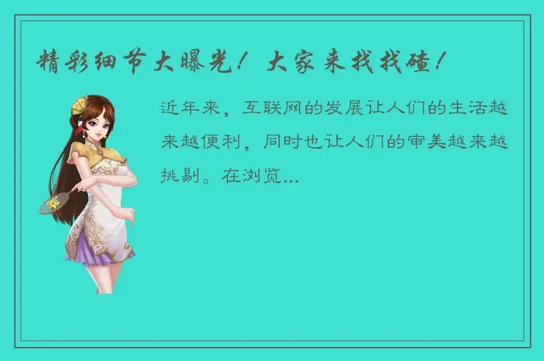 精彩细节大曝光！大家来找找碴！