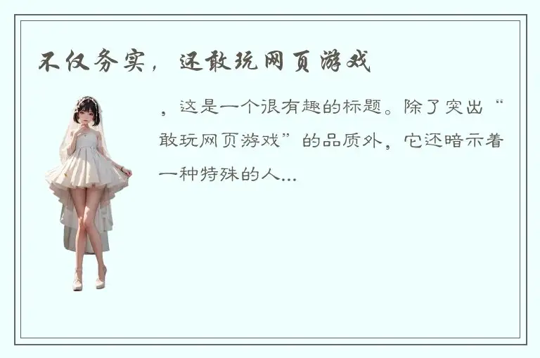 不仅务实，还敢玩网页游戏