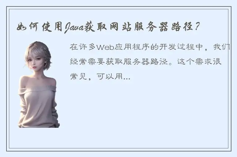 如何使用Java获取网站服务器路径？