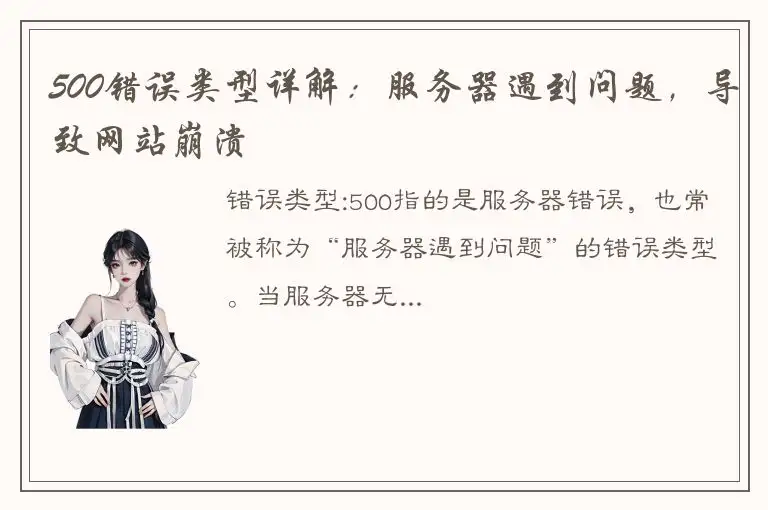 500错误类型详解：服务器遇到问题，导致网站崩溃
