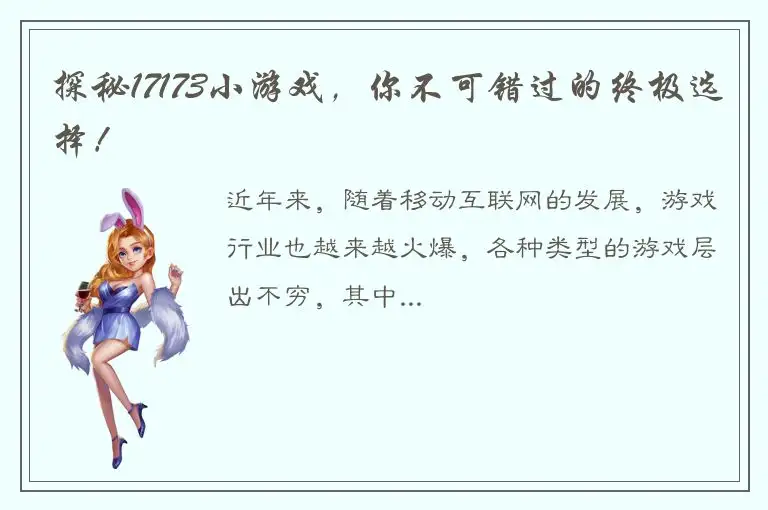 探秘17173小游戏，你不可错过的终极选择！