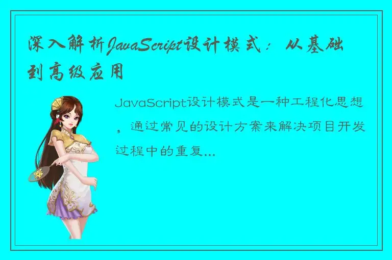深入解析JavaScript设计模式：从基础到高级应用