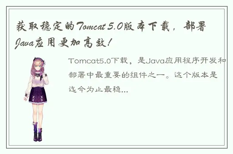 获取稳定的Tomcat 5.0版本下载，部署Java应用更加高效！