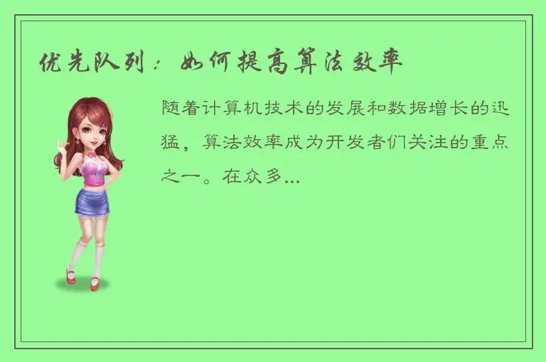 优先队列：如何提高算法效率