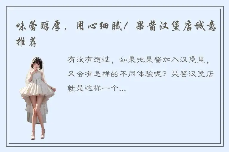 味蕾醇厚，用心细腻！果酱汉堡店诚意推荐