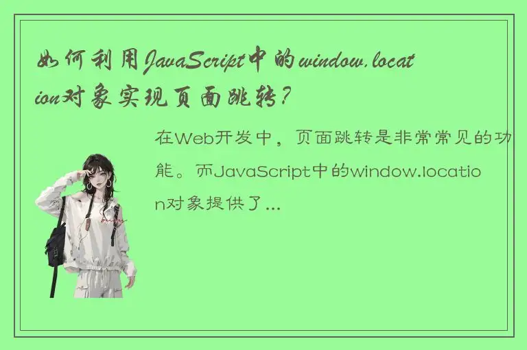 如何利用JavaScript中的window.location对象实现页面跳转？