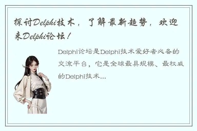 探讨Delphi技术，了解最新趋势，欢迎来Delphi论坛！