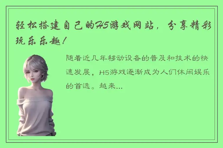 轻松搭建自己的H5游戏网站，分享精彩玩乐乐趣！