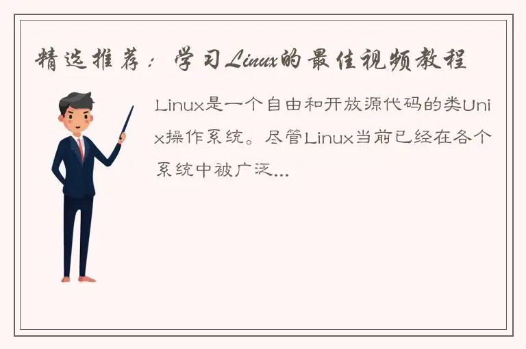 精选推荐：学习Linux的最佳视频教程
