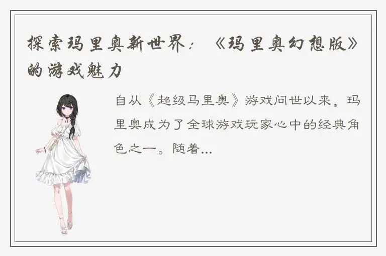探索玛里奥新世界：《玛里奥幻想版》的游戏魅力