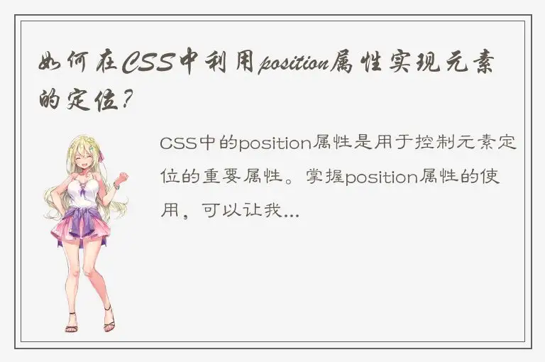 如何在CSS中利用position属性实现元素的定位？