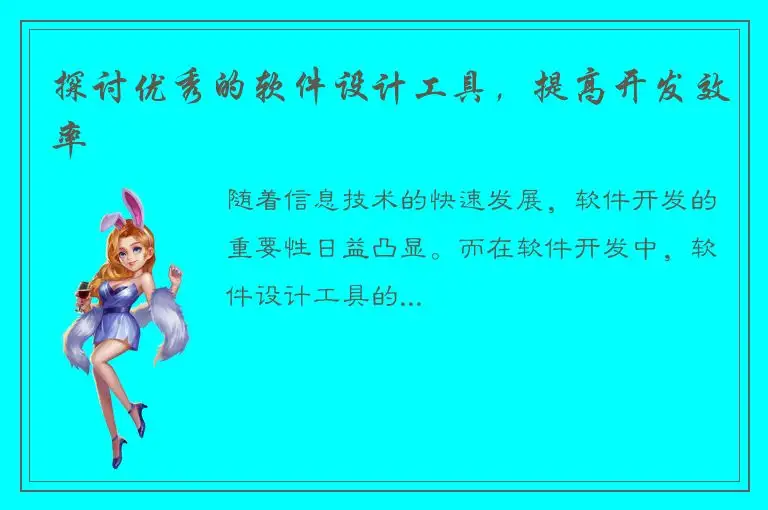 探讨优秀的软件设计工具，提高开发效率