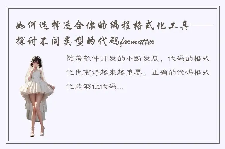 如何选择适合你的编程格式化工具——探讨不同类型的代码formatter