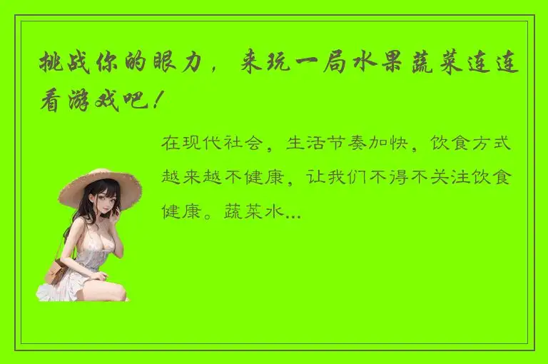 挑战你的眼力，来玩一局水果蔬菜连连看游戏吧！