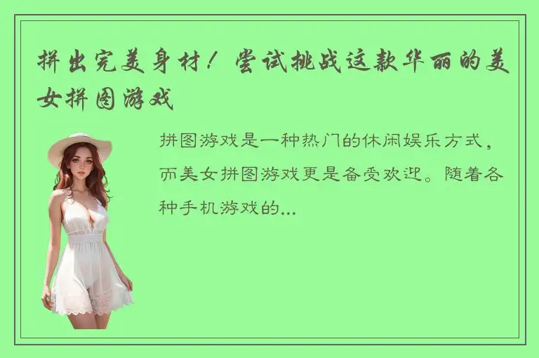 拼出完美身材！尝试挑战这款华丽的美女拼图游戏