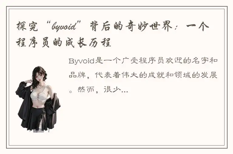 探究“byvoid”背后的奇妙世界：一个程序员的成长历程